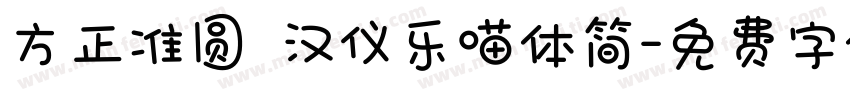 方正准圆 汉仪乐喵体简字体转换